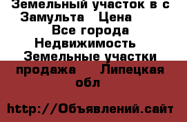 Земельный участок в с.Замульта › Цена ­ 1 - Все города Недвижимость » Земельные участки продажа   . Липецкая обл.